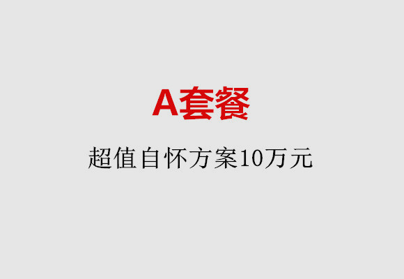 乌鲁木齐A套餐：超值自怀方案10万元