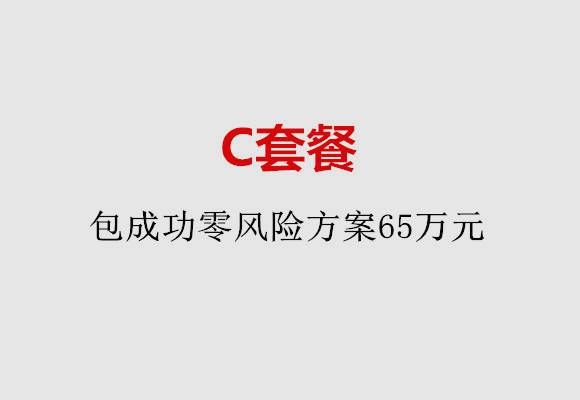 乌鲁木齐C套餐：包成功零风险方案65万元