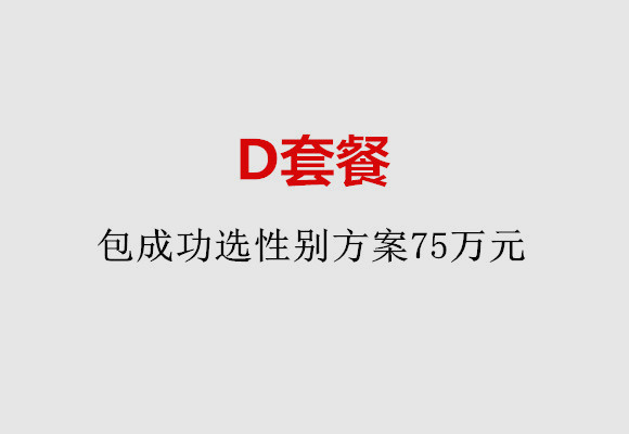 乌鲁木齐D套餐：包成功选性别方案75万元